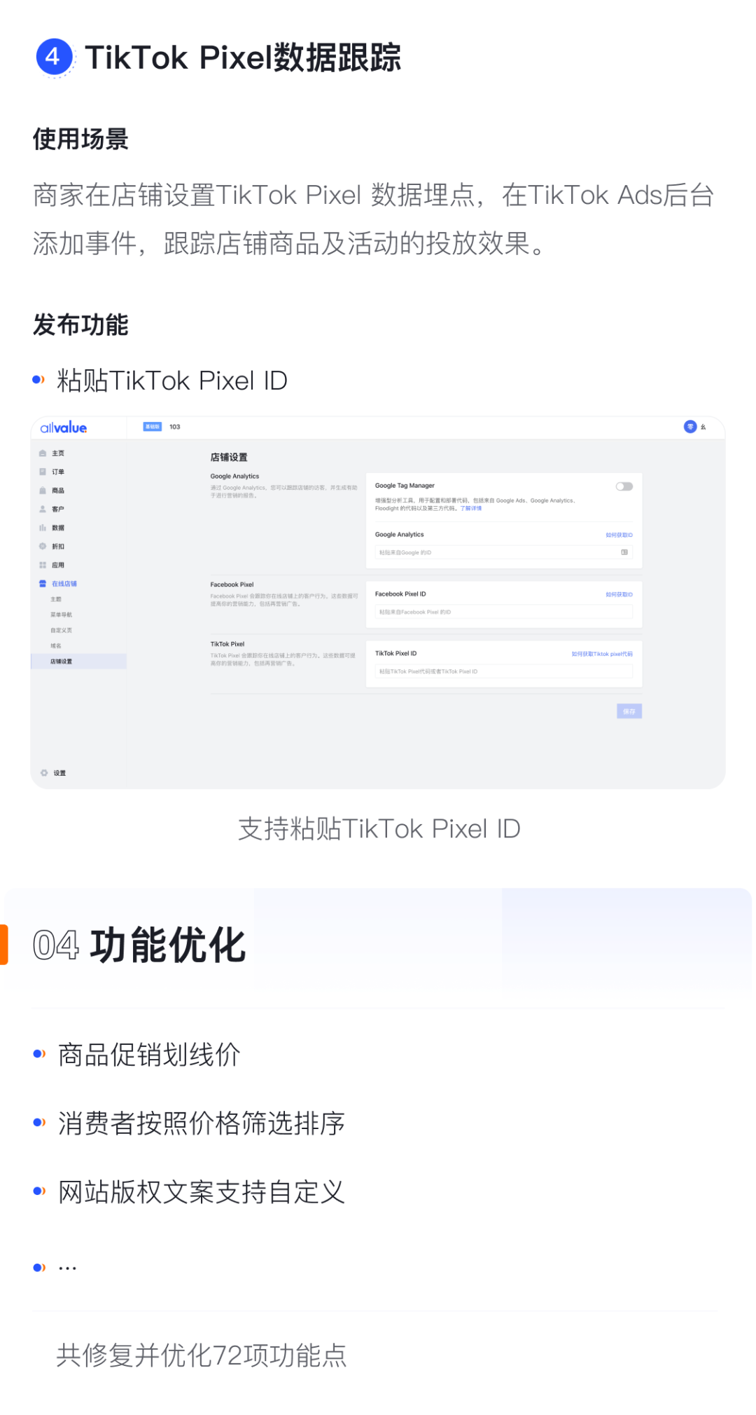 產(chǎn)品速報｜貨到付款、店鋪全局風(fēng)格配置、TikTok Pixel等72項新功能優(yōu)化