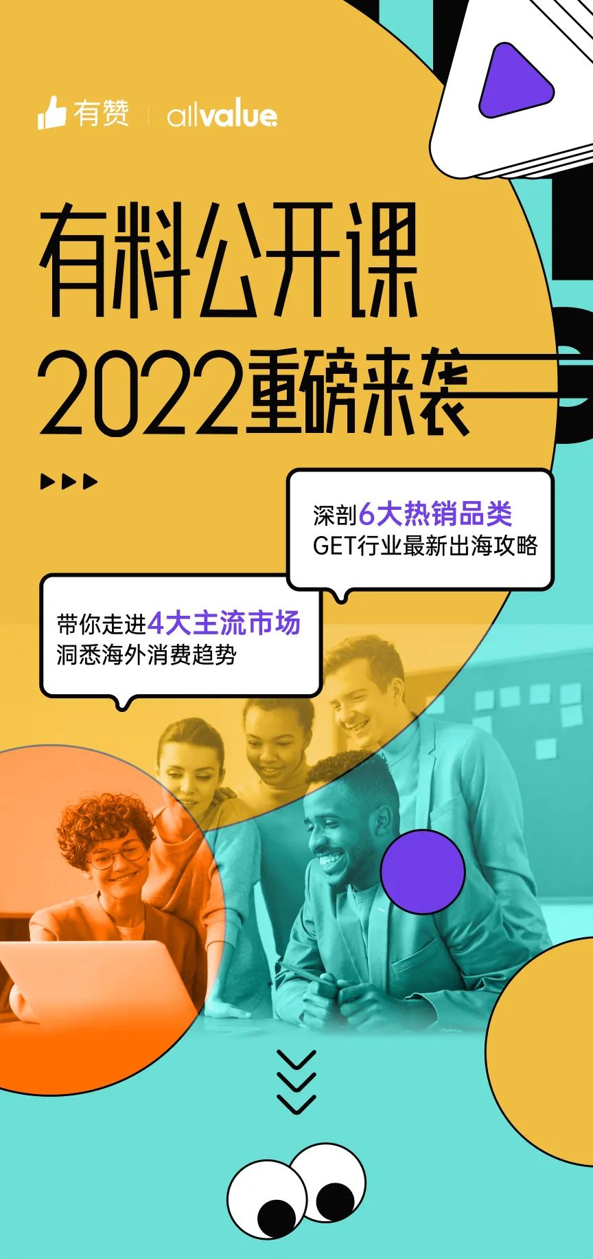 出海必看 |「2022有料公開課」重磅來襲，搶占最新出海先機(jī)！