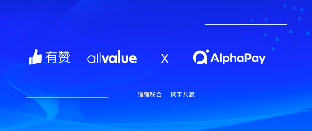 有贊AllValue與 AlphaPay達成戰(zhàn)略合作，全面賦能國際版小程序登陸北美市場！