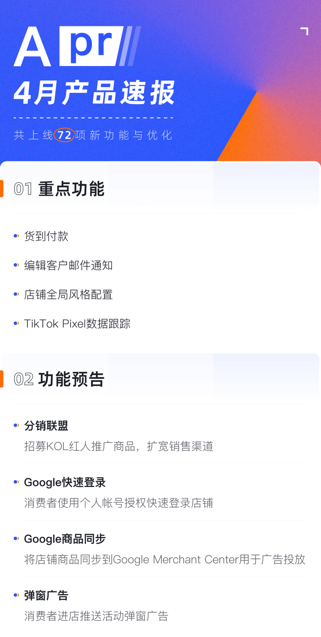 產(chǎn)品速報｜貨到付款、店鋪全局風(fēng)格配置、TikTok Pixel等72項新功能優(yōu)化