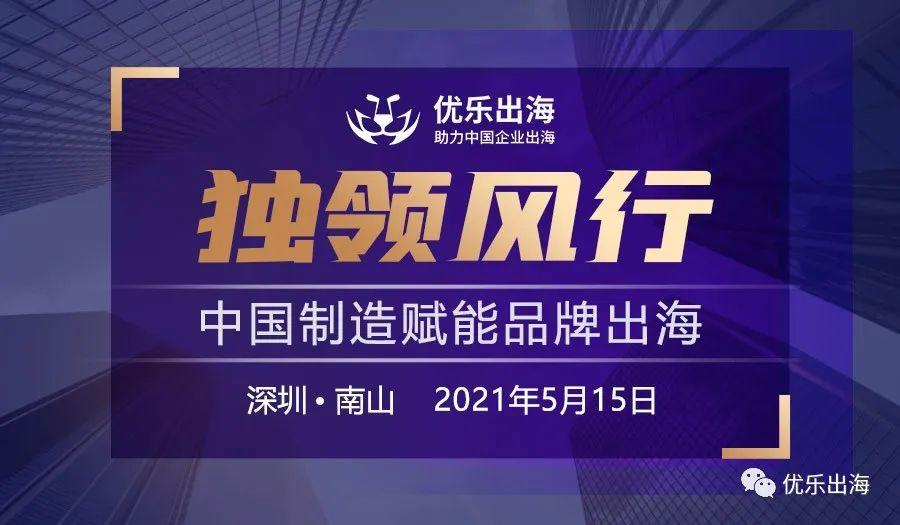 活動回顧 | 「獨領(lǐng)風行·中國制造賦能品牌出?！箞A滿落幕