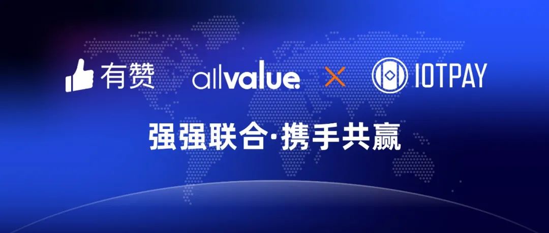 有贊AllValue與IOT Pay達(dá)成合作，助力WeChat小程序擴(kuò)大北美市場(chǎng)！