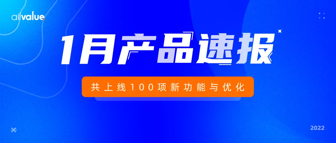 1月產(chǎn)品速報｜B2B解決方案、付費會員、自定義表單等100項新功能優(yōu)化