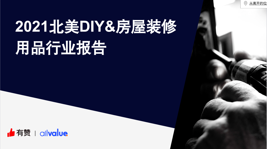 76%海外用戶剛需，發(fā)掘5000億美金的北美DIY市場新藍(lán)海?。ǜ叫袠I(yè)報告全文）