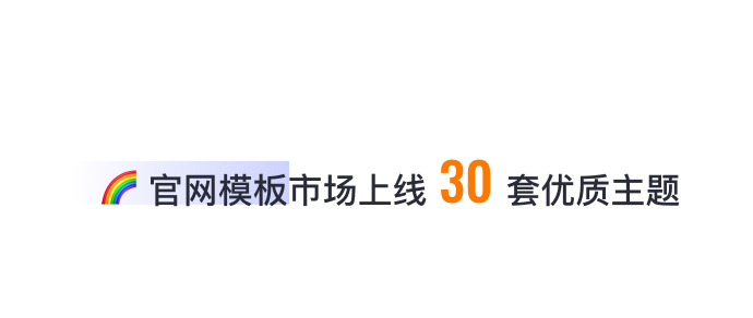 8月免費(fèi)主題速報(bào) | 全局動(dòng)效、新增20套字體等新功能迭代！